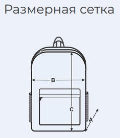 Размерная сетка рюкзака с боковыми сетчатыми карманами на резинке